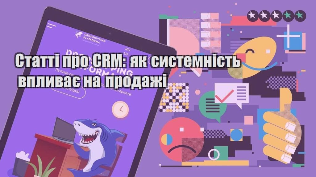 statti pro crm yak systemnist vplyvaye na prodazhi