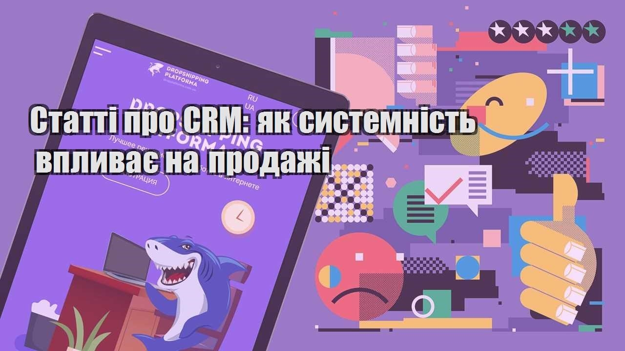 statti pro crm yak systemnist vplyvaye na prodazhi