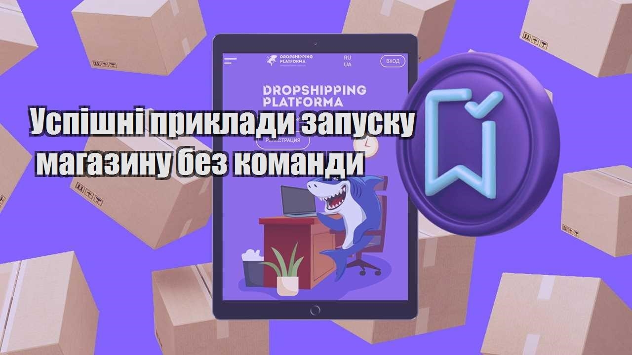 uspishni pryklady zapusku magazynu bez komandy