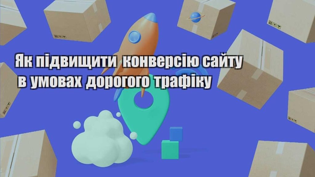 yak pidvyshhyty konversiyu sajtu v umovah dorogogo trafiku