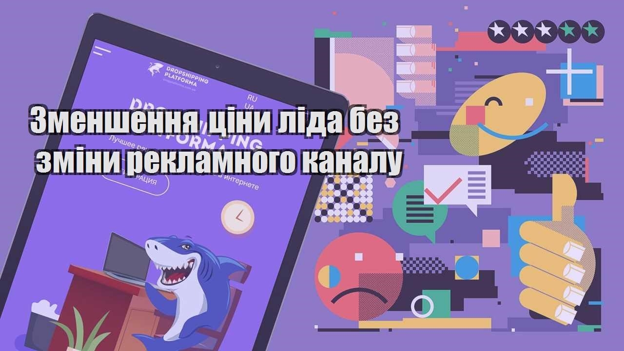 zmenshennya cziny lida bez zminy reklamnogo kanalu