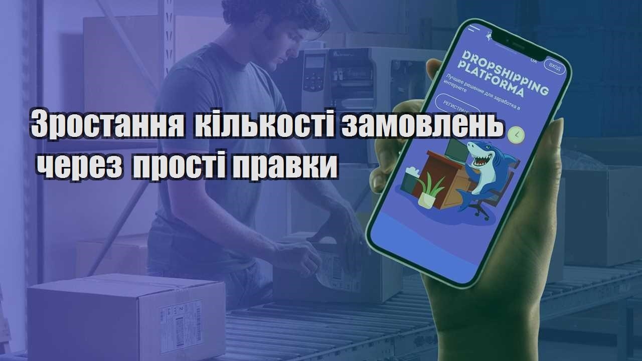 zrostannya kilkosti zamovlen cherez prosti pravky