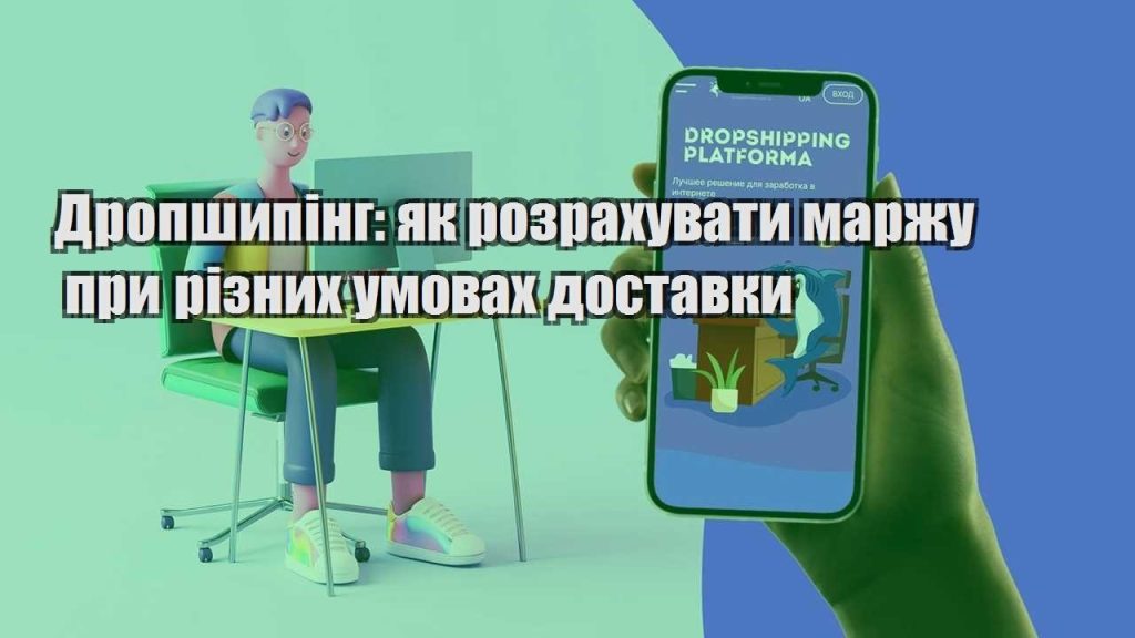 dropshyping yak rozrahuvaty marzhu pry riznyh umovah dostavky