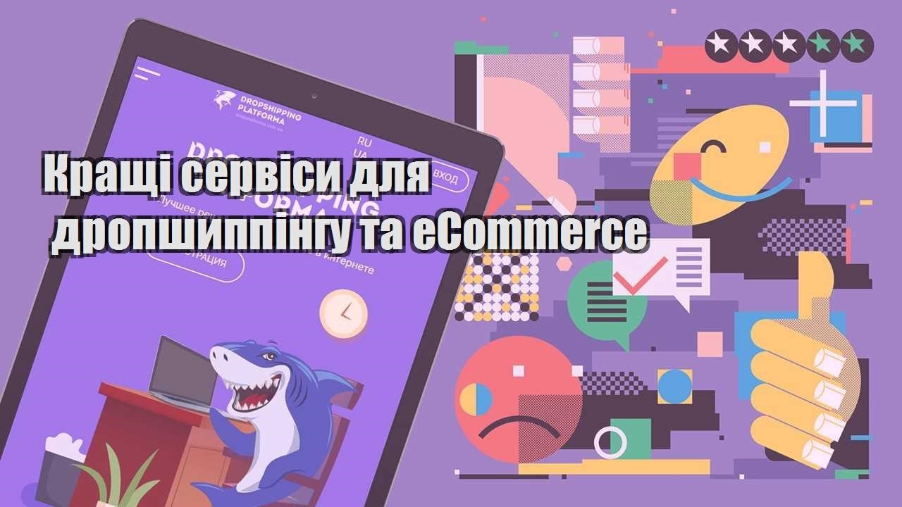 krashhi servisy dlya dropshyppingu ta ecommerce