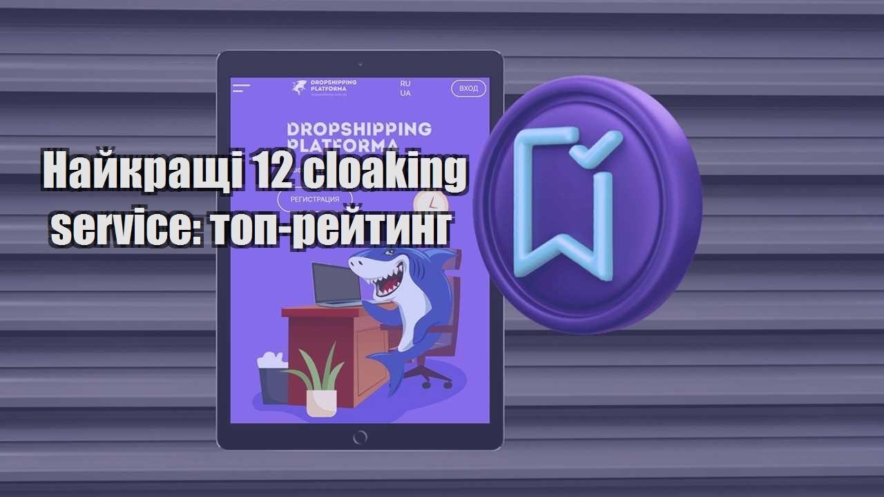 najkrashhi 12 cloaking service top rejtyng