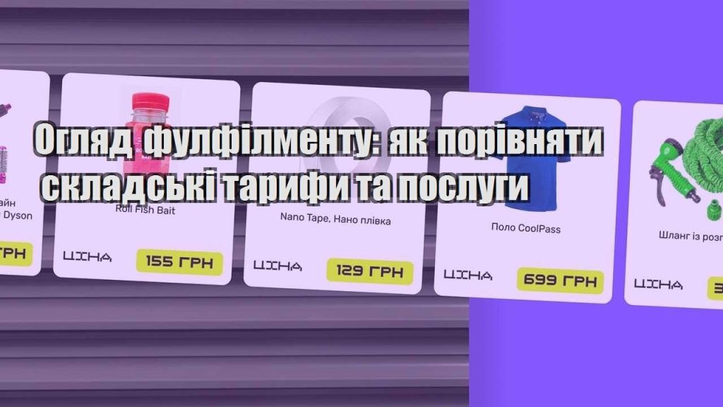oglyad fulfilmentu yak porivnyaty skladski taryfy ta poslugy