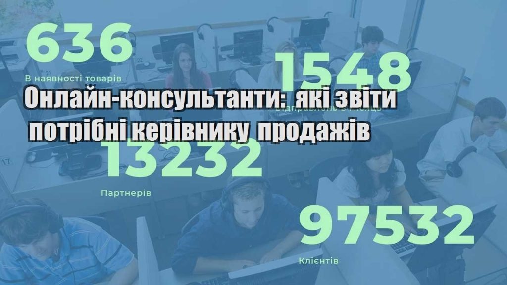 onlajn konsultanty yaki zvity potribni kerivnyku prodazhiv