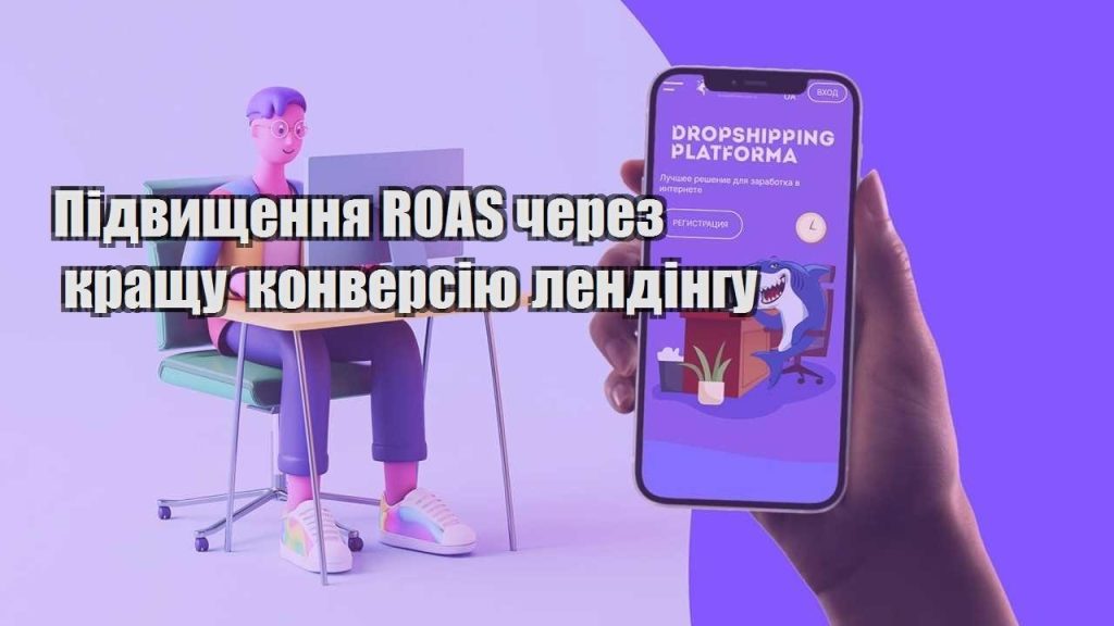 pidvyshhennya roas cherez krashhu konversiyu lendingu