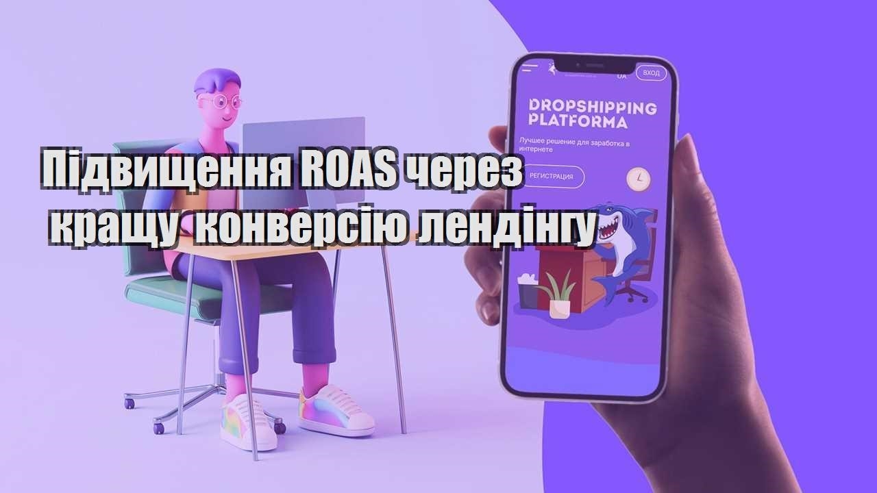 pidvyshhennya roas cherez krashhu konversiyu lendingu