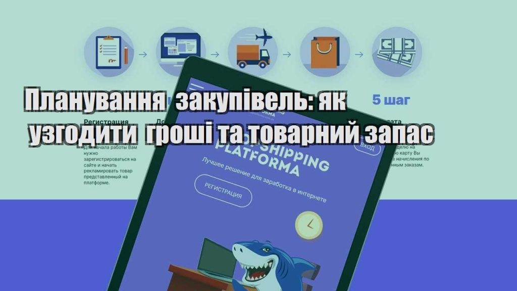 planuvannya zakupivel yak uzgodyty groshi ta tovarnyj zapas