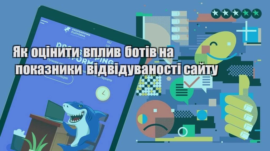 yak oczinyty vplyv botiv na pokaznyky vidviduvanosti sajtu