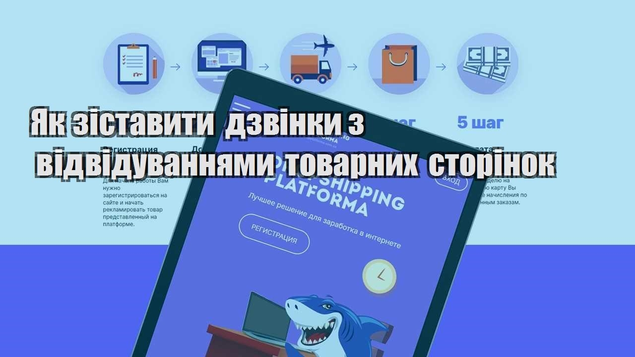 yak zistavyty dzvinky z vidviduvannyamy tovarnyh storinok