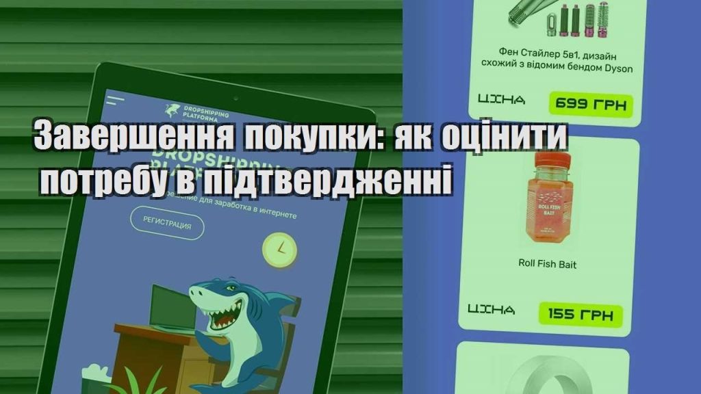 zavershennya pokupky yak oczinyty potrebu v pidtverdzhenni