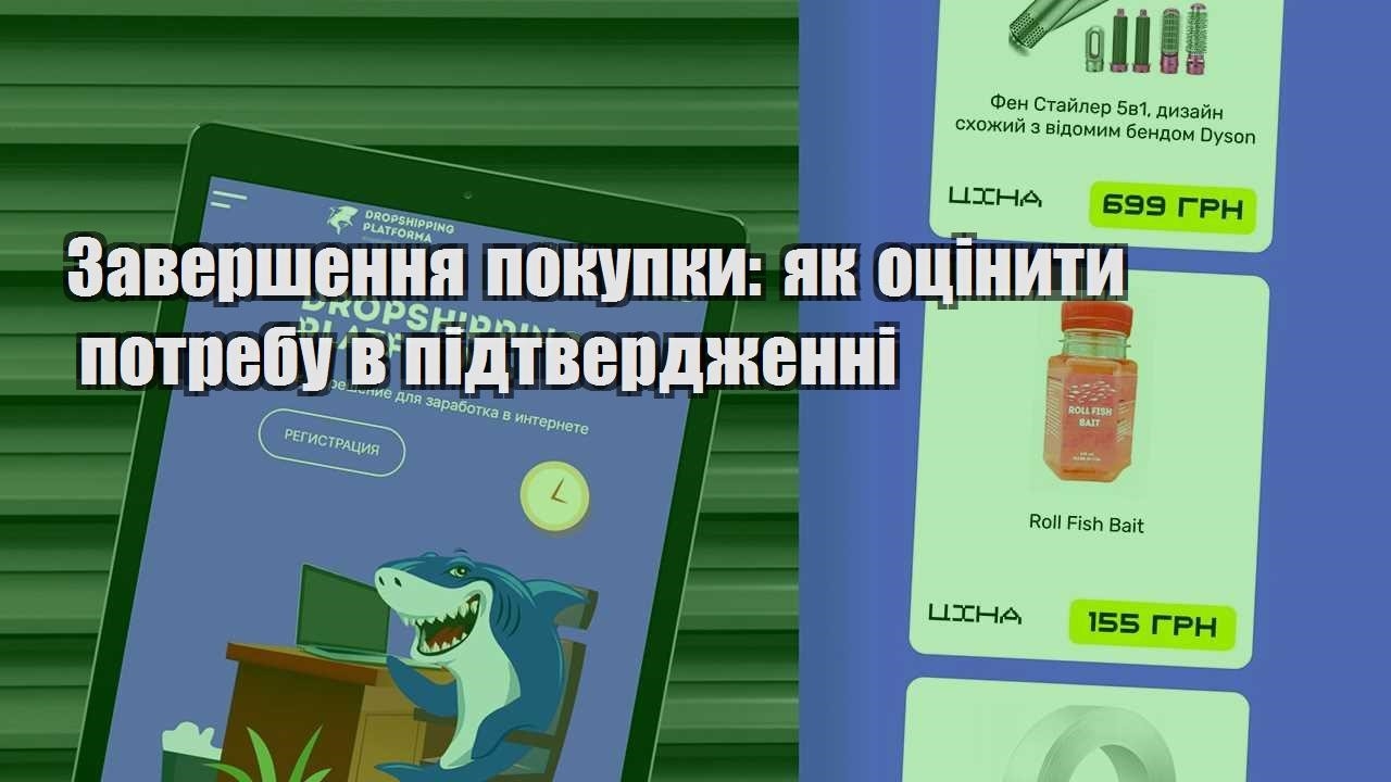 zavershennya pokupky yak oczinyty potrebu v pidtverdzhenni