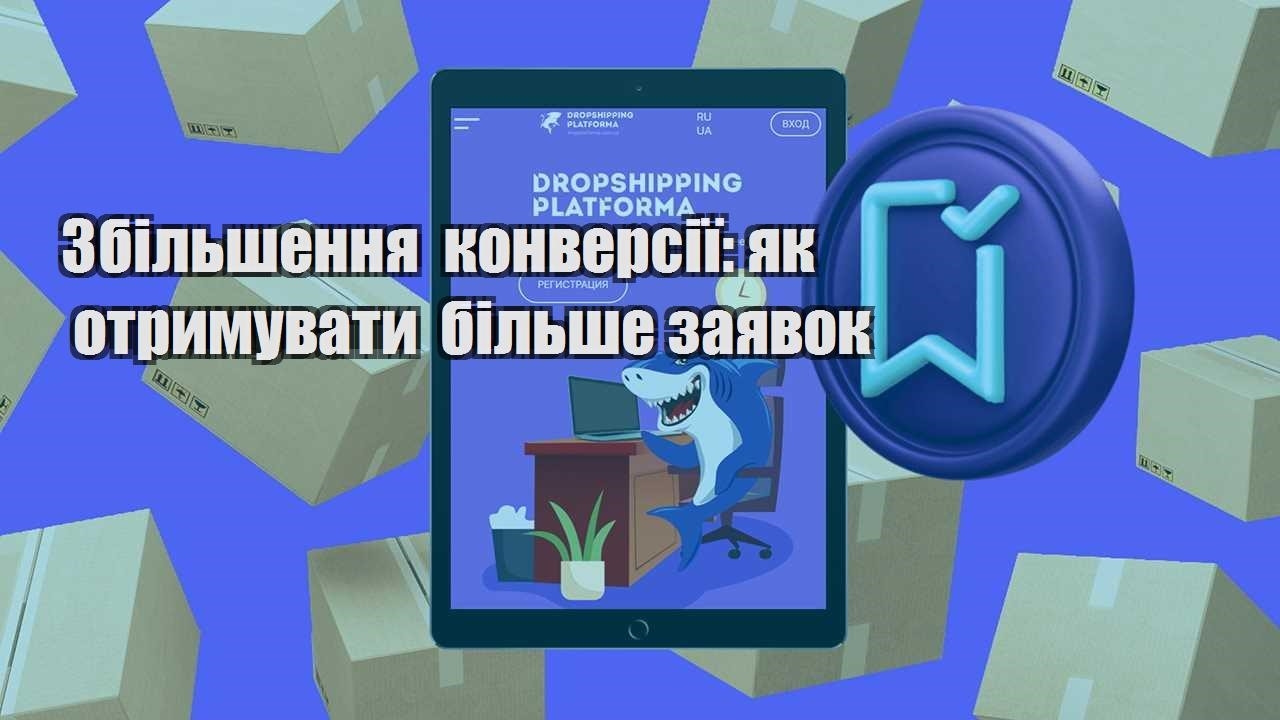 zbilshennya konversiyi yak otrymuvaty bilshe zayavok